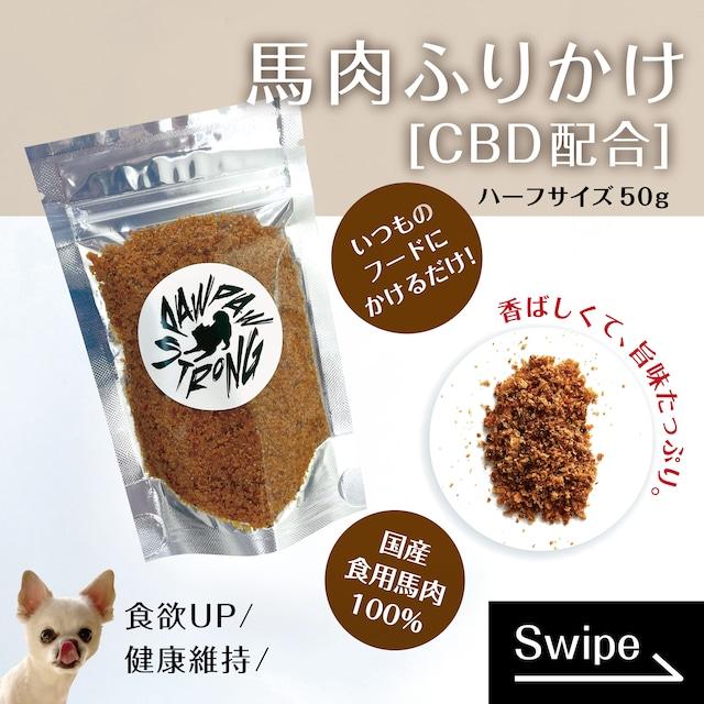 【PET】 CBD馬肉ふりかけ/50g/PAWPAW STRONG