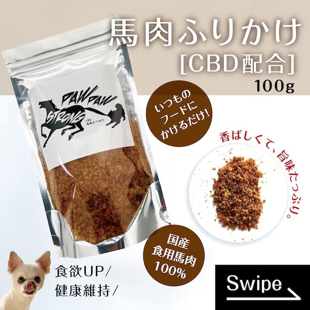 【PET】 CBD馬肉ふりかけ/100g/PAWPAW