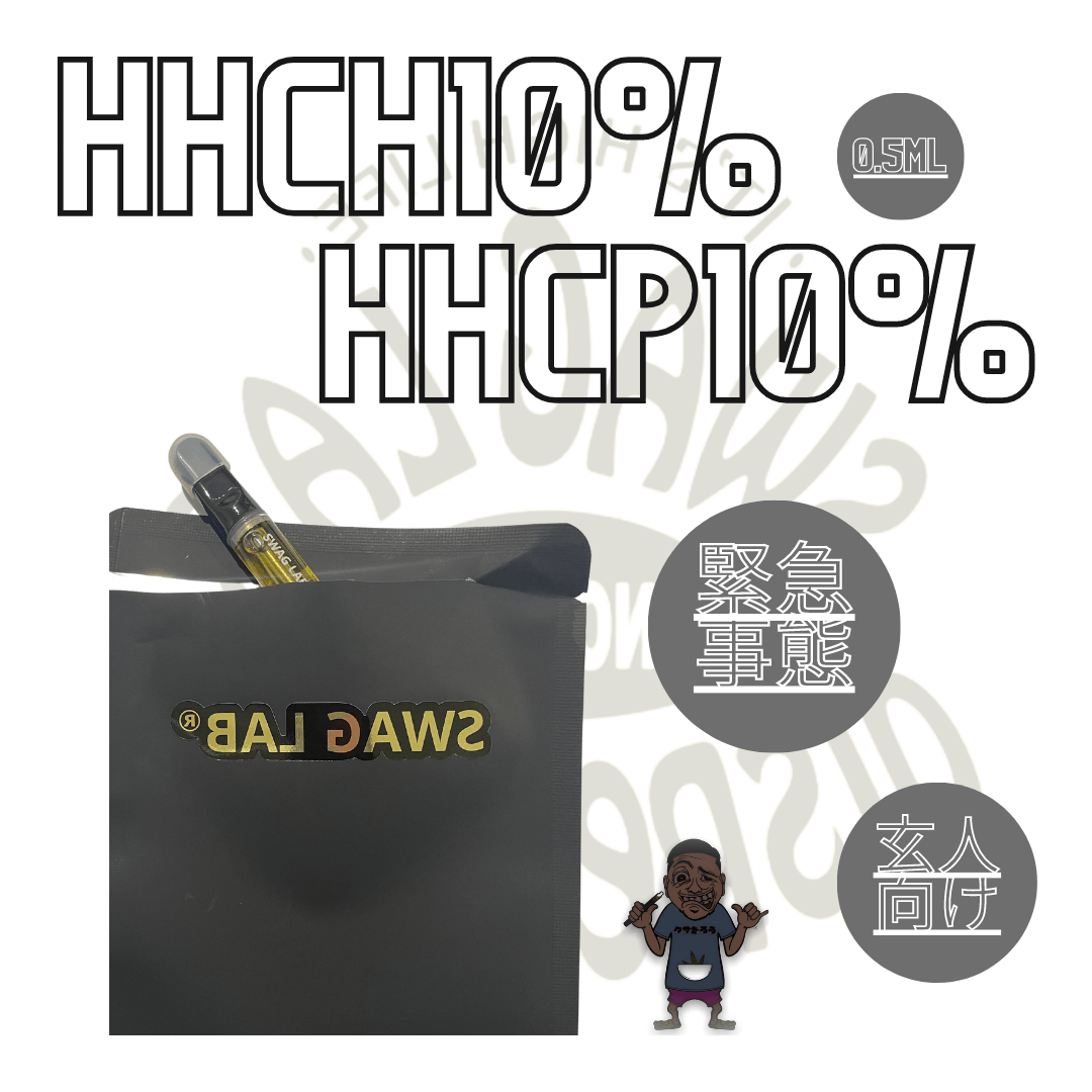 HHCH×HHCP10%0.5ml（裏SWAG）